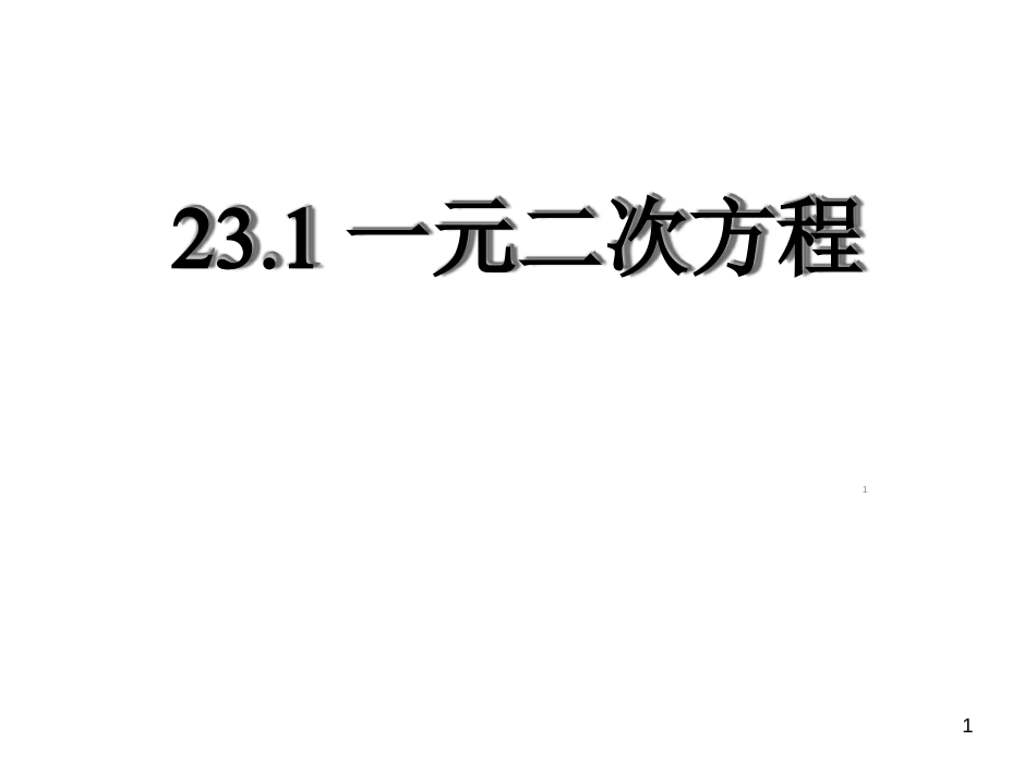 一元二次方程(概念_一般形式_公开课)ppt课件[共23页]_第1页