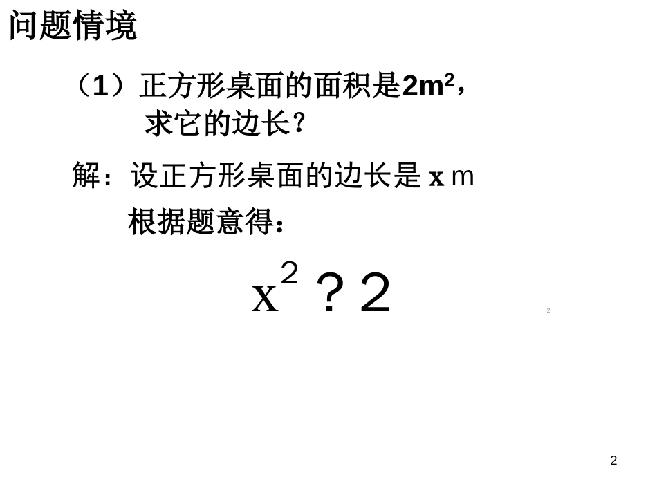 一元二次方程(概念_一般形式_公开课)ppt课件[共23页]_第2页