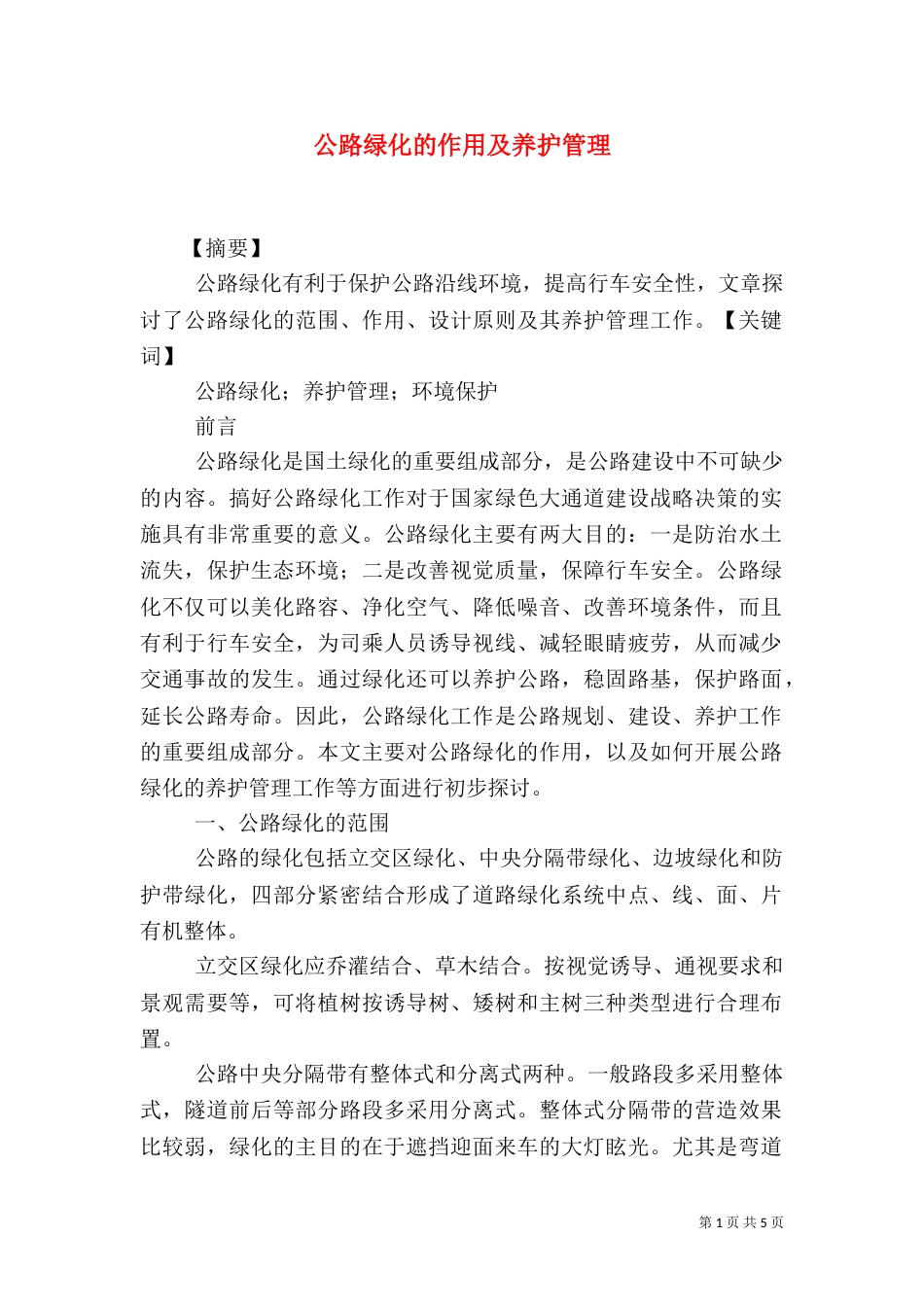 公路绿化的作用及养护管理（四）_第1页