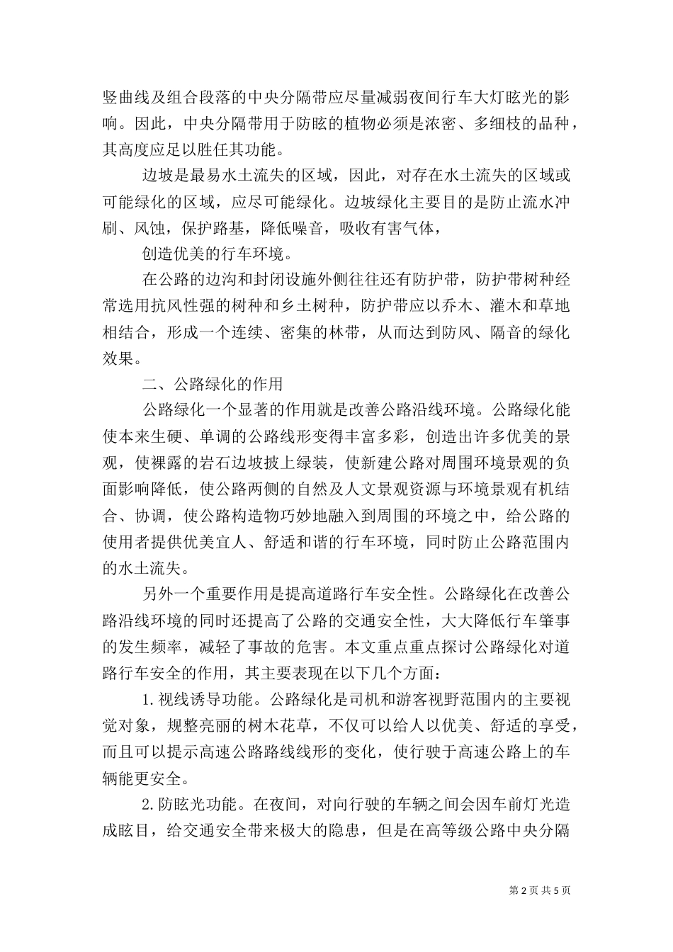 公路绿化的作用及养护管理（四）_第2页