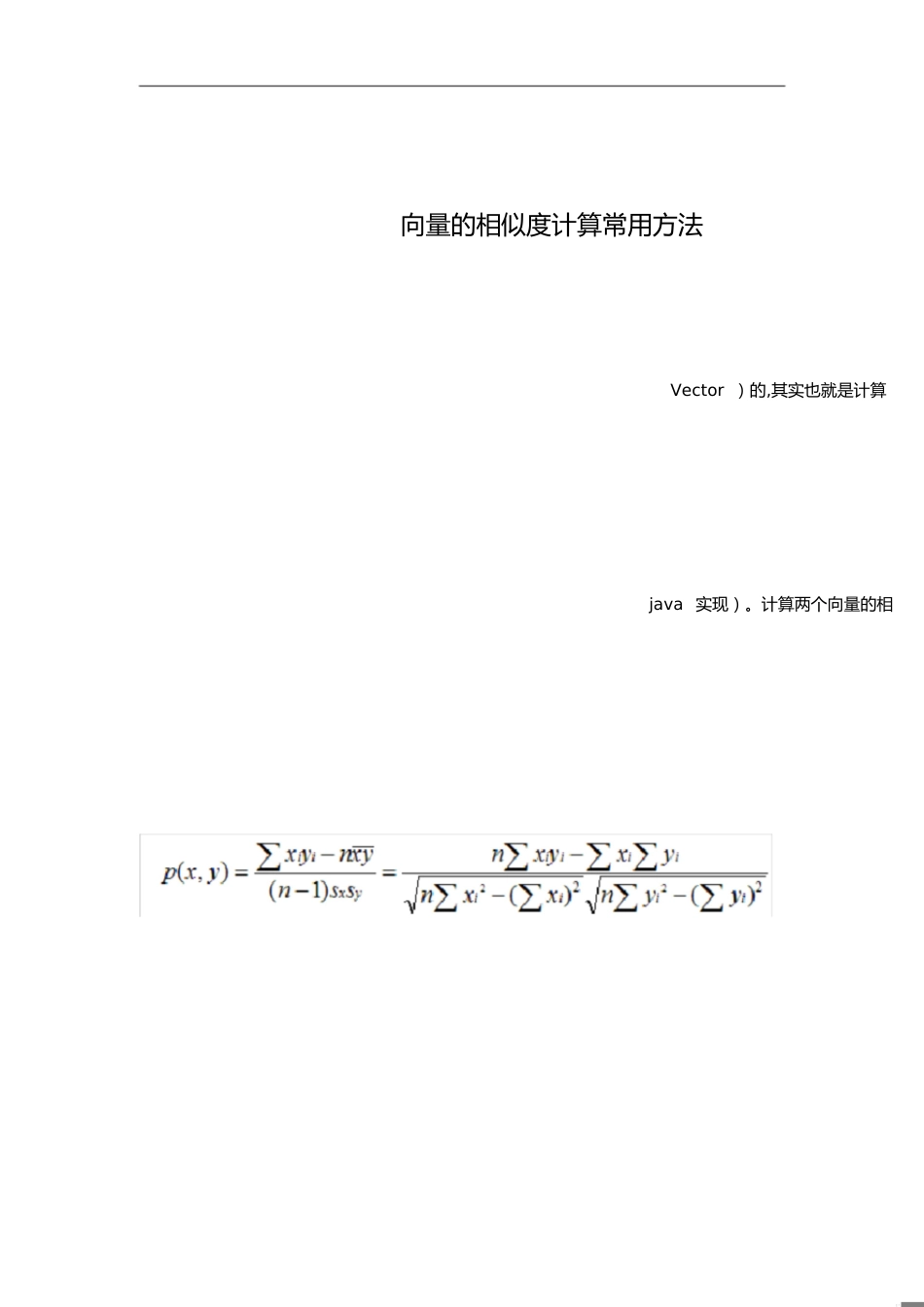 向量的相似度计算常用方法9个[共5页]_第1页