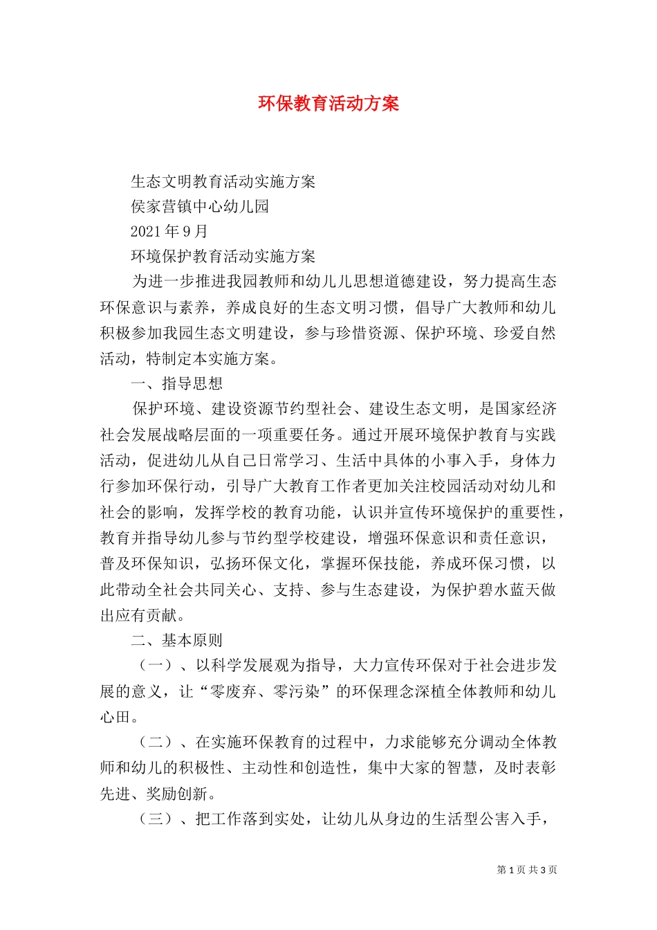 环保教育活动方案（二）_第1页