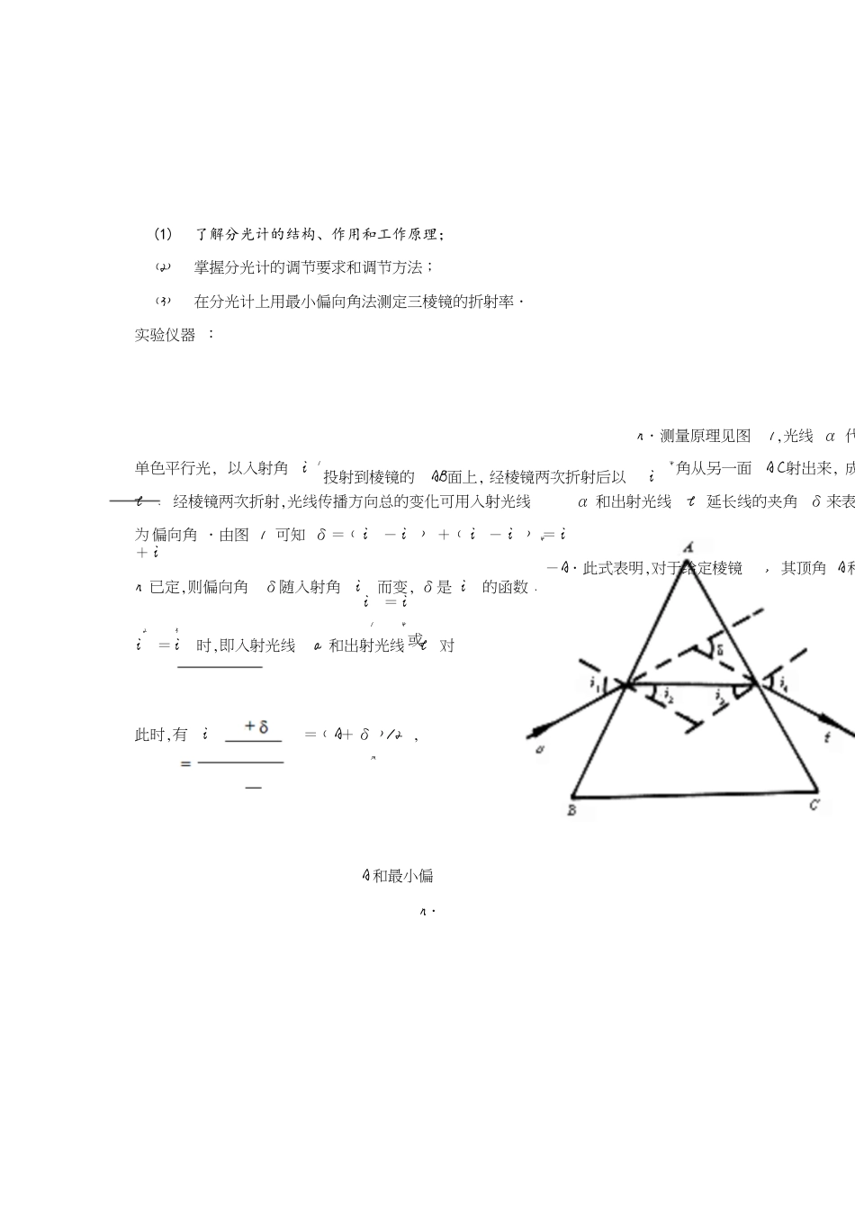 实验七最小偏向角法测棱镜的折射率_第1页