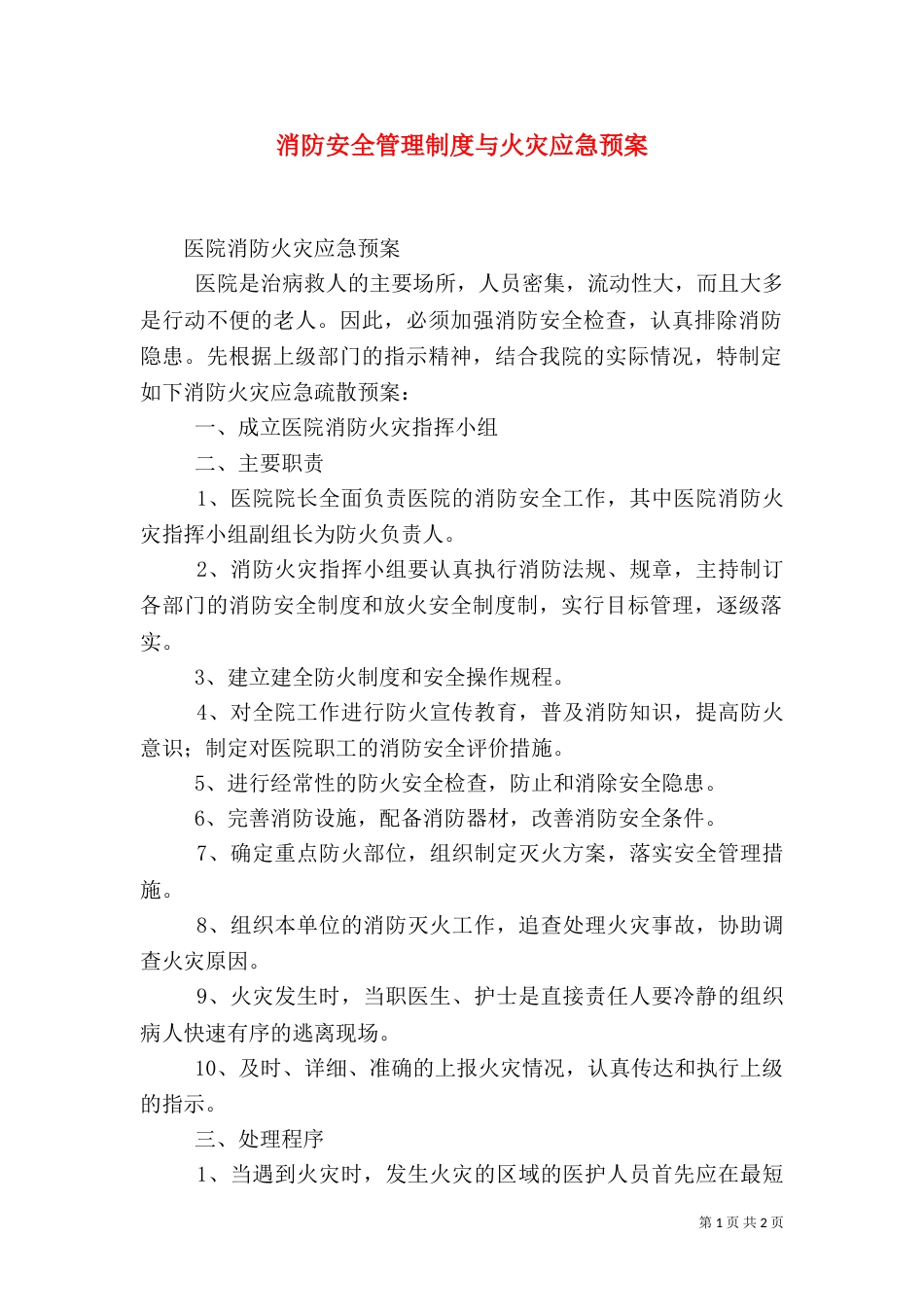 消防安全管理制度与火灾应急预案（二）_第1页