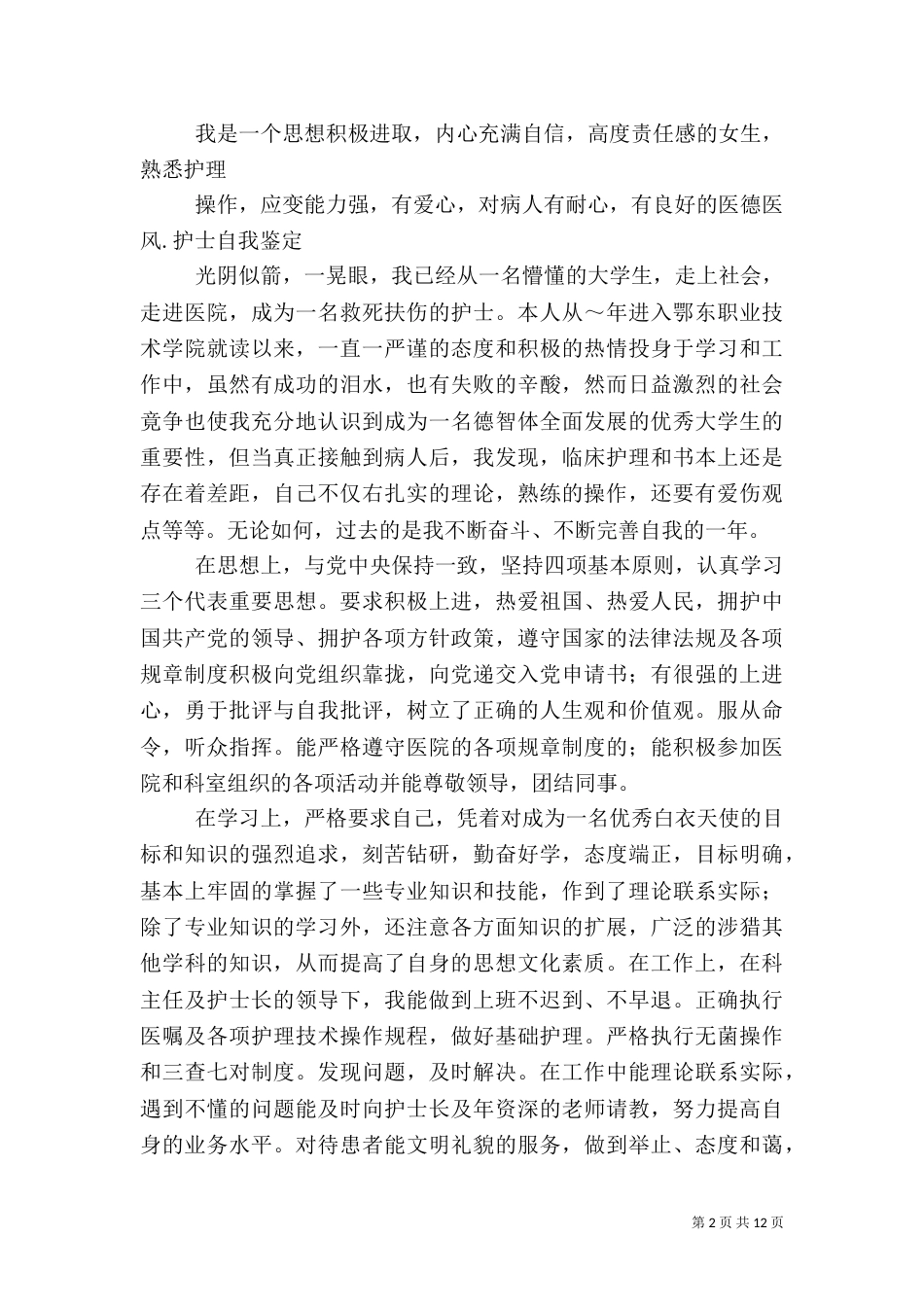 医院自我评价（一）_第2页