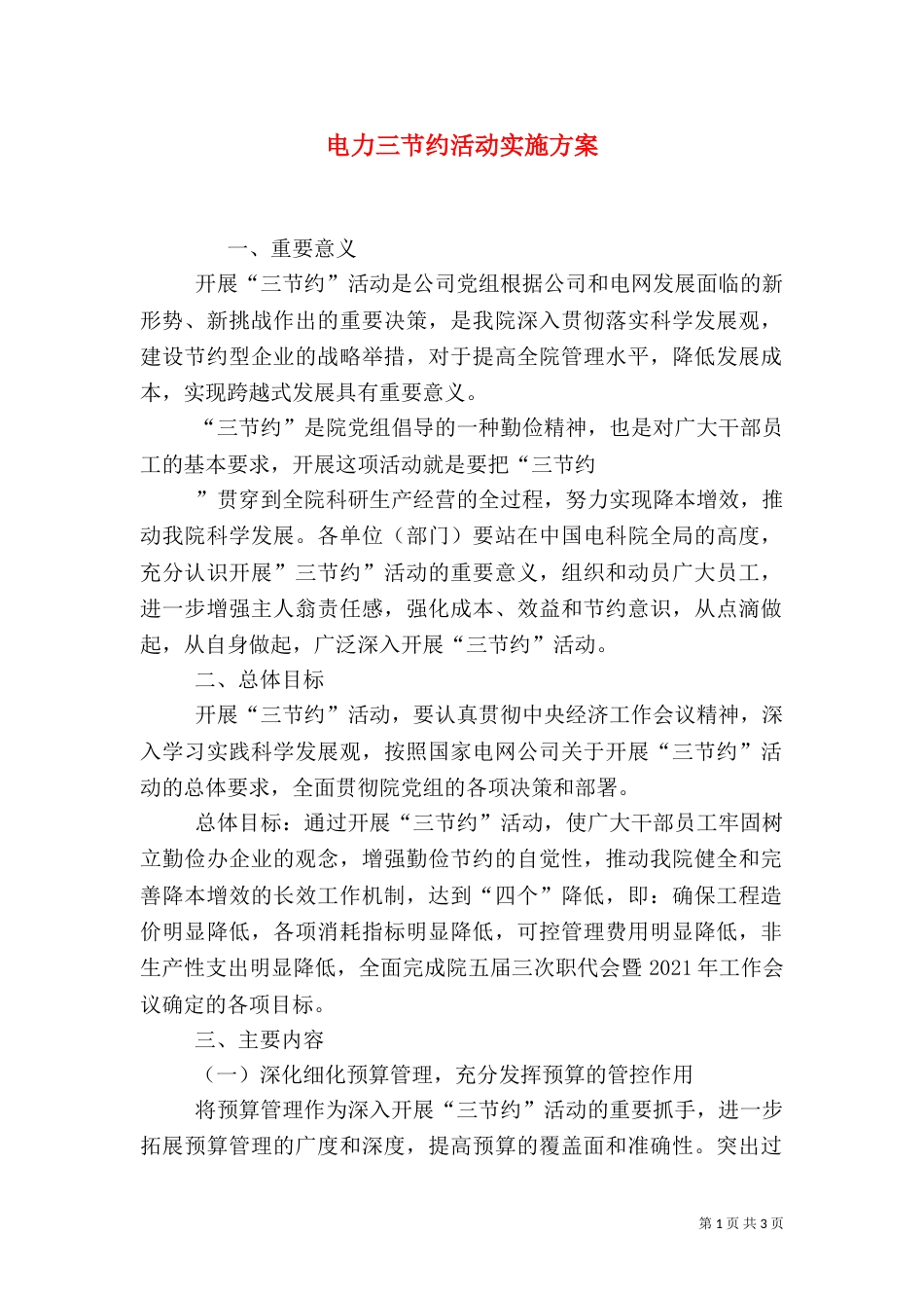 电力三节约活动实施方案（二）_第1页