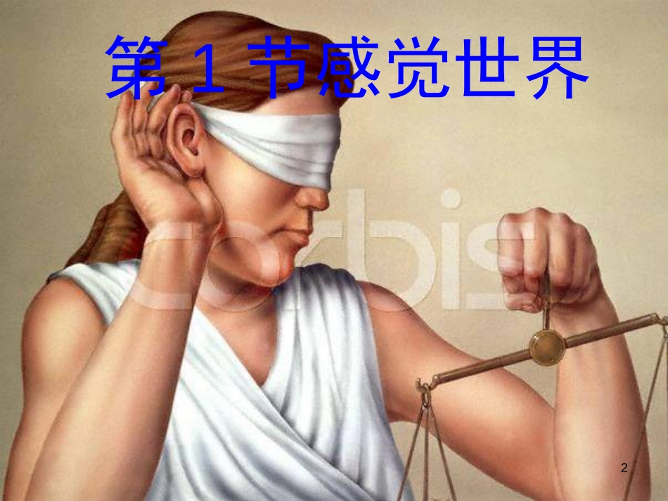 七年级科学下册 第二章《对环境的察觉》复习课件 浙教版[共164页]_第2页