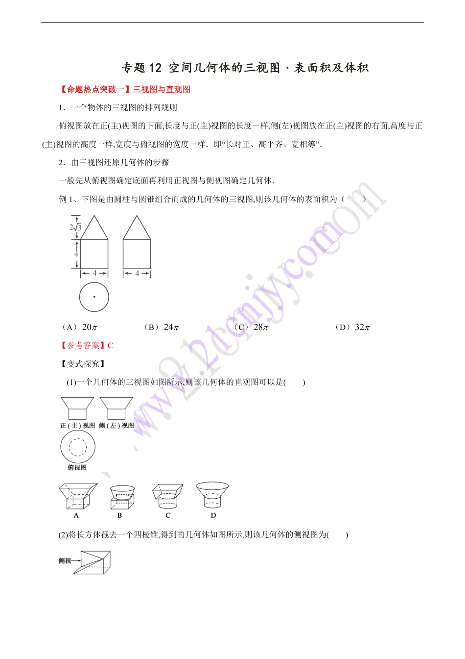 专题12 空间几何体的三视图﹑表面积及体积（解析版）_第1页