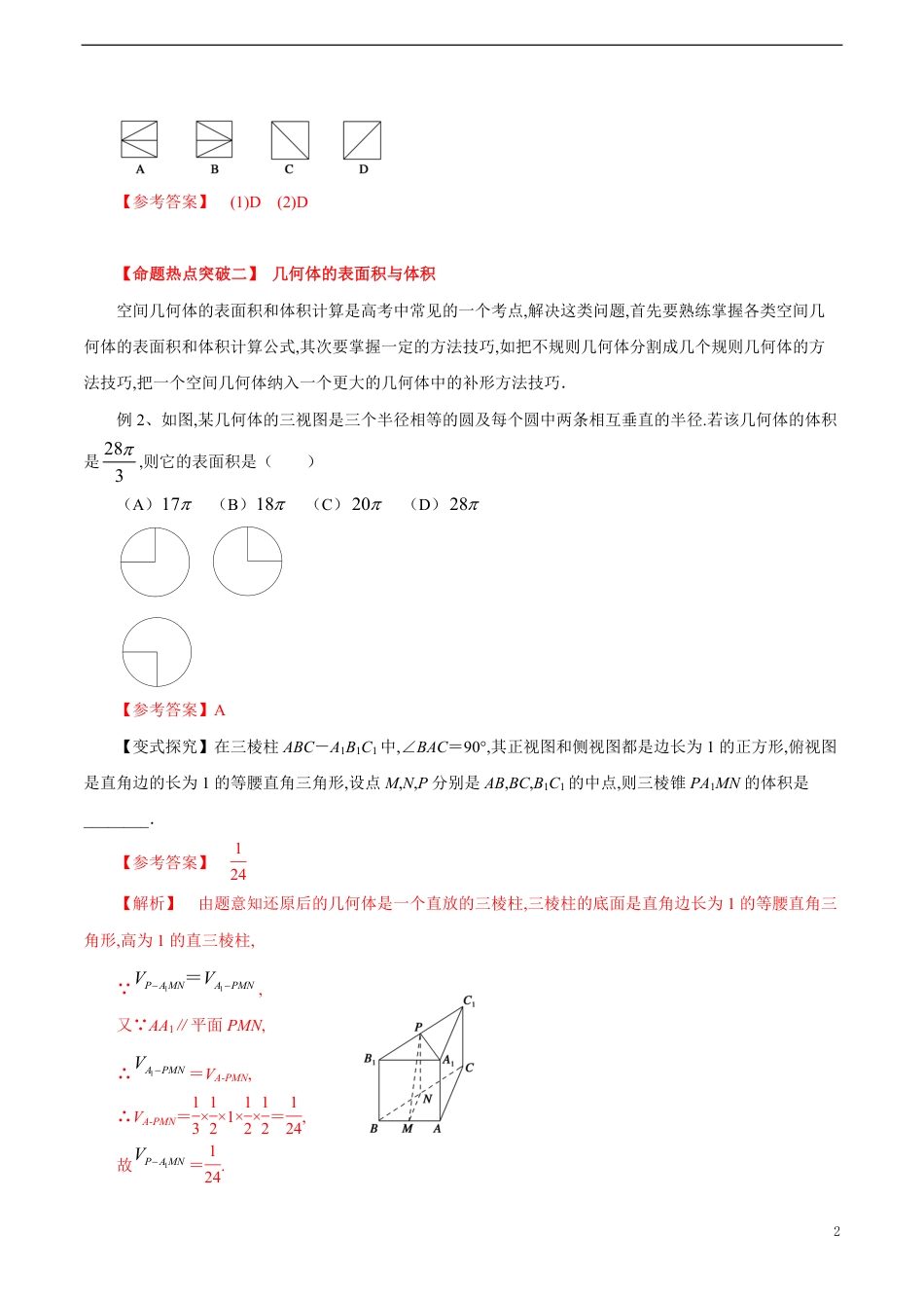 专题12 空间几何体的三视图﹑表面积及体积（解析版）_第2页