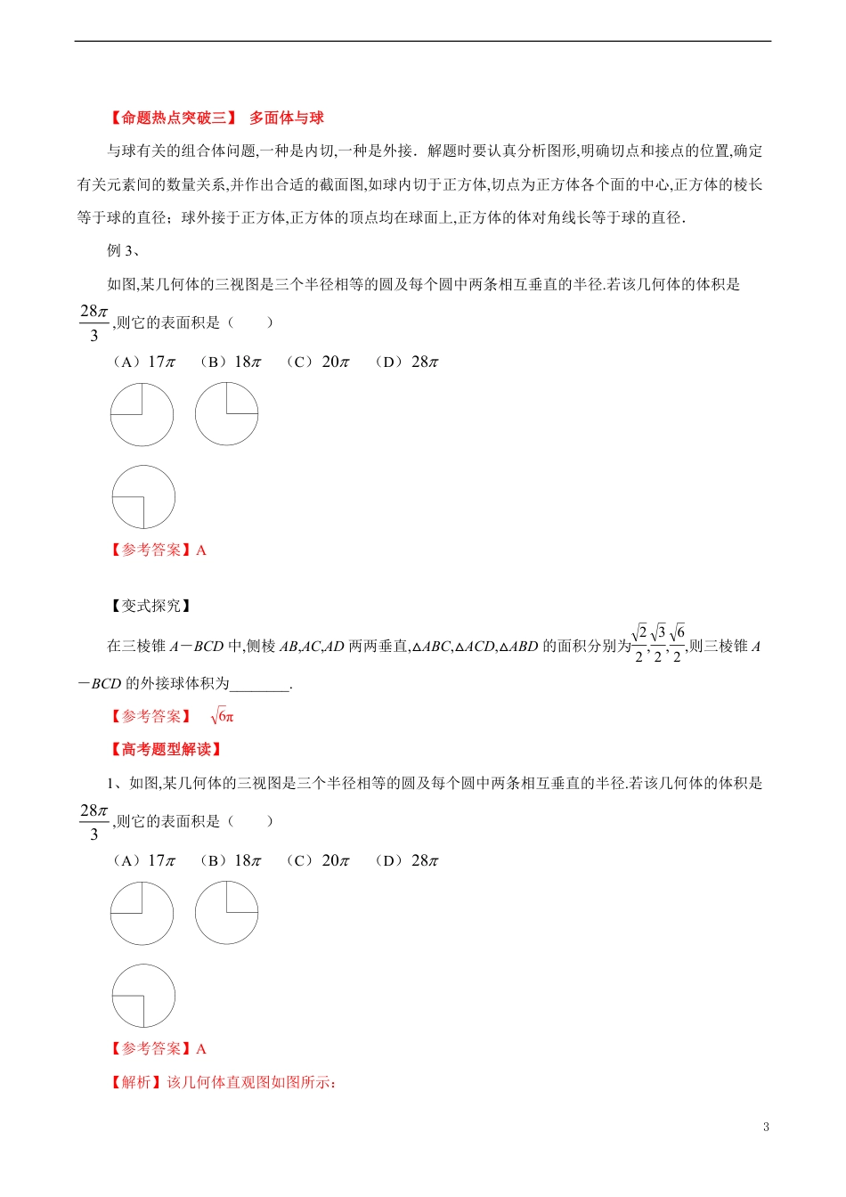 专题12 空间几何体的三视图﹑表面积及体积（解析版）_第3页