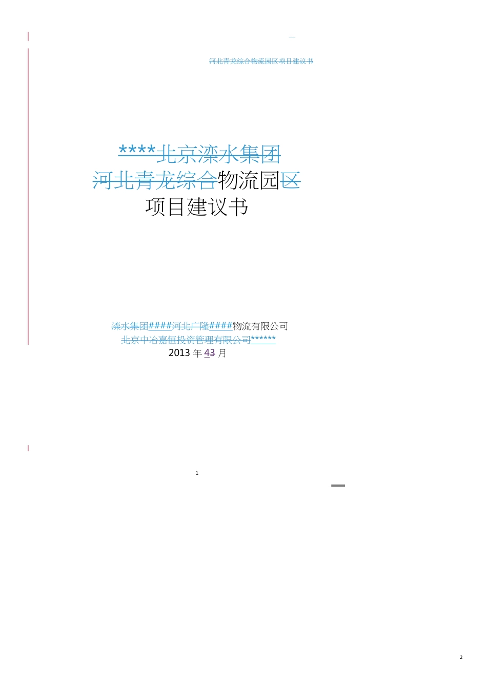 项目管理物流园区项目建议书_第2页