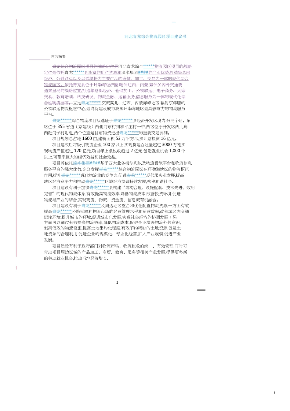 项目管理物流园区项目建议书_第3页
