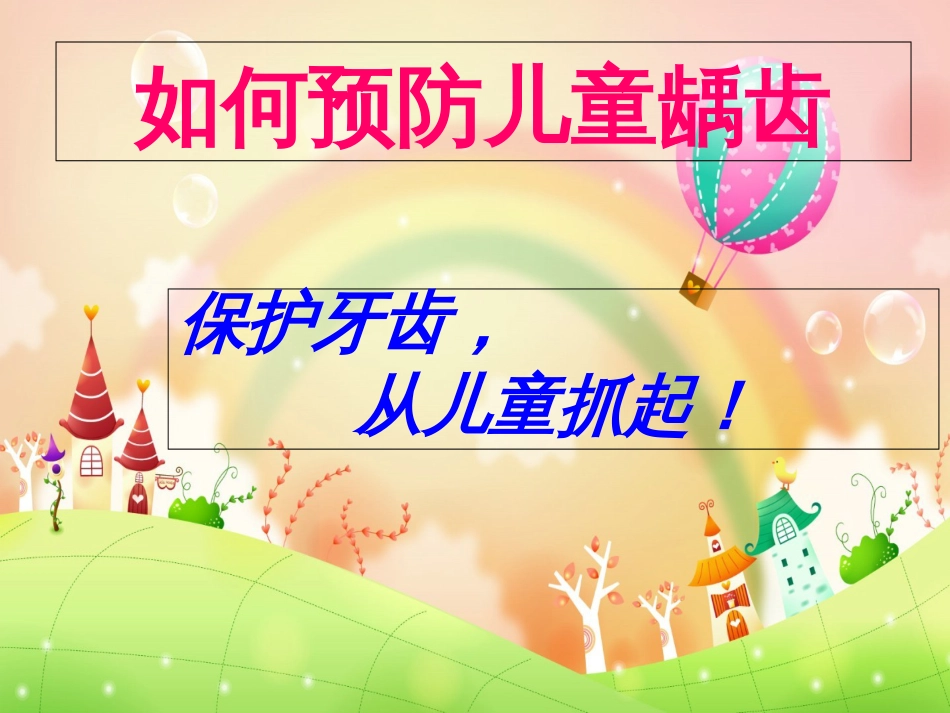 龋齿-健康教育[共24页]_第1页