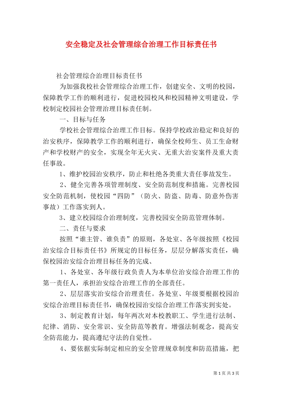 安全稳定及社会管理综合治理工作目标责任书（二）_第1页