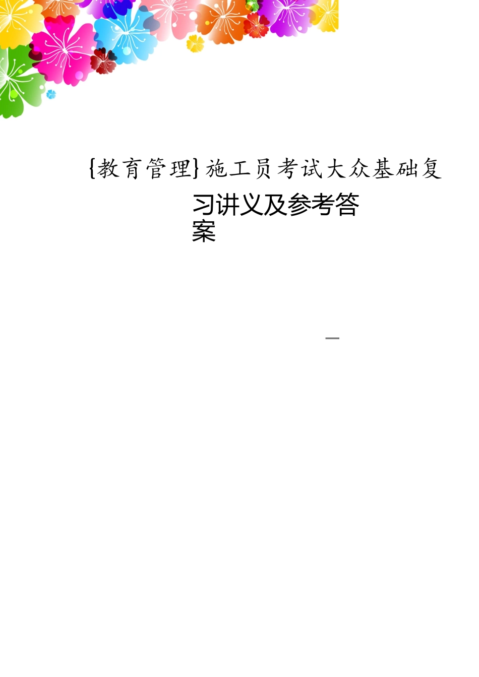 施工员考试公共基础复习讲义及答案_第1页