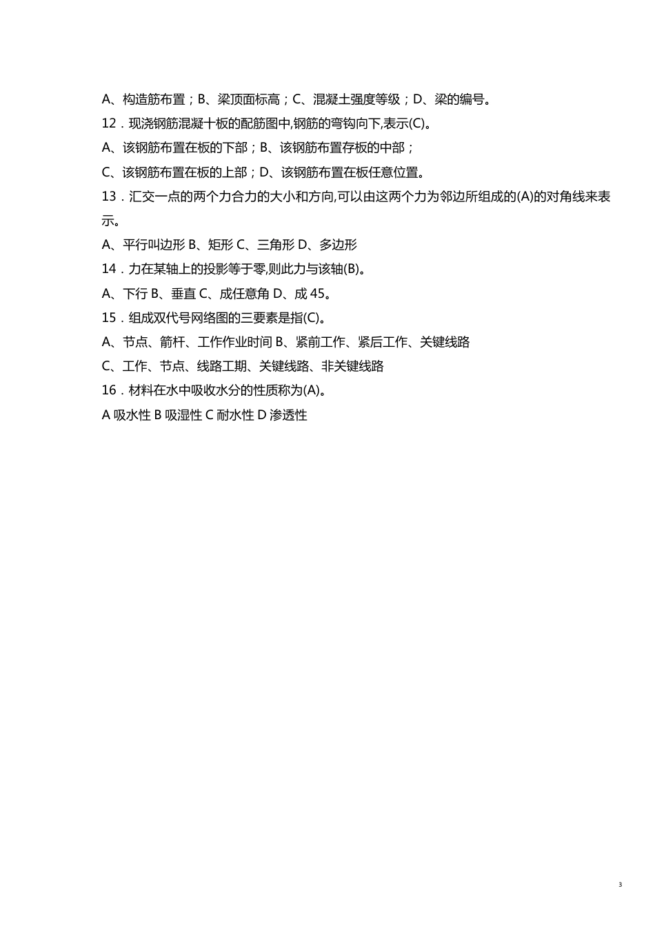 施工员考试公共基础复习讲义及答案_第3页