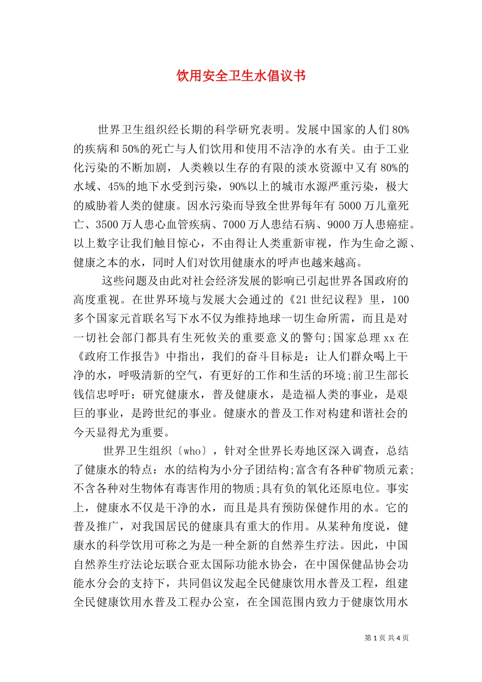 饮用安全卫生水倡议书（一）_第1页