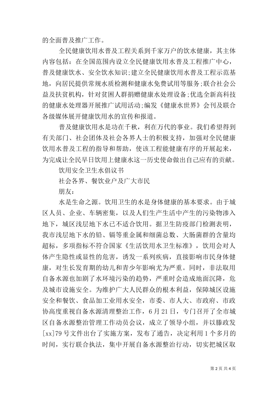 饮用安全卫生水倡议书（一）_第2页