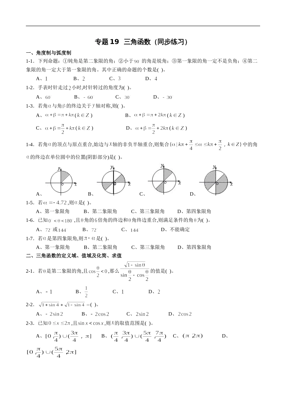 专题19 三角函数（同步练习）（新高考地区专用）（原卷版）_第1页