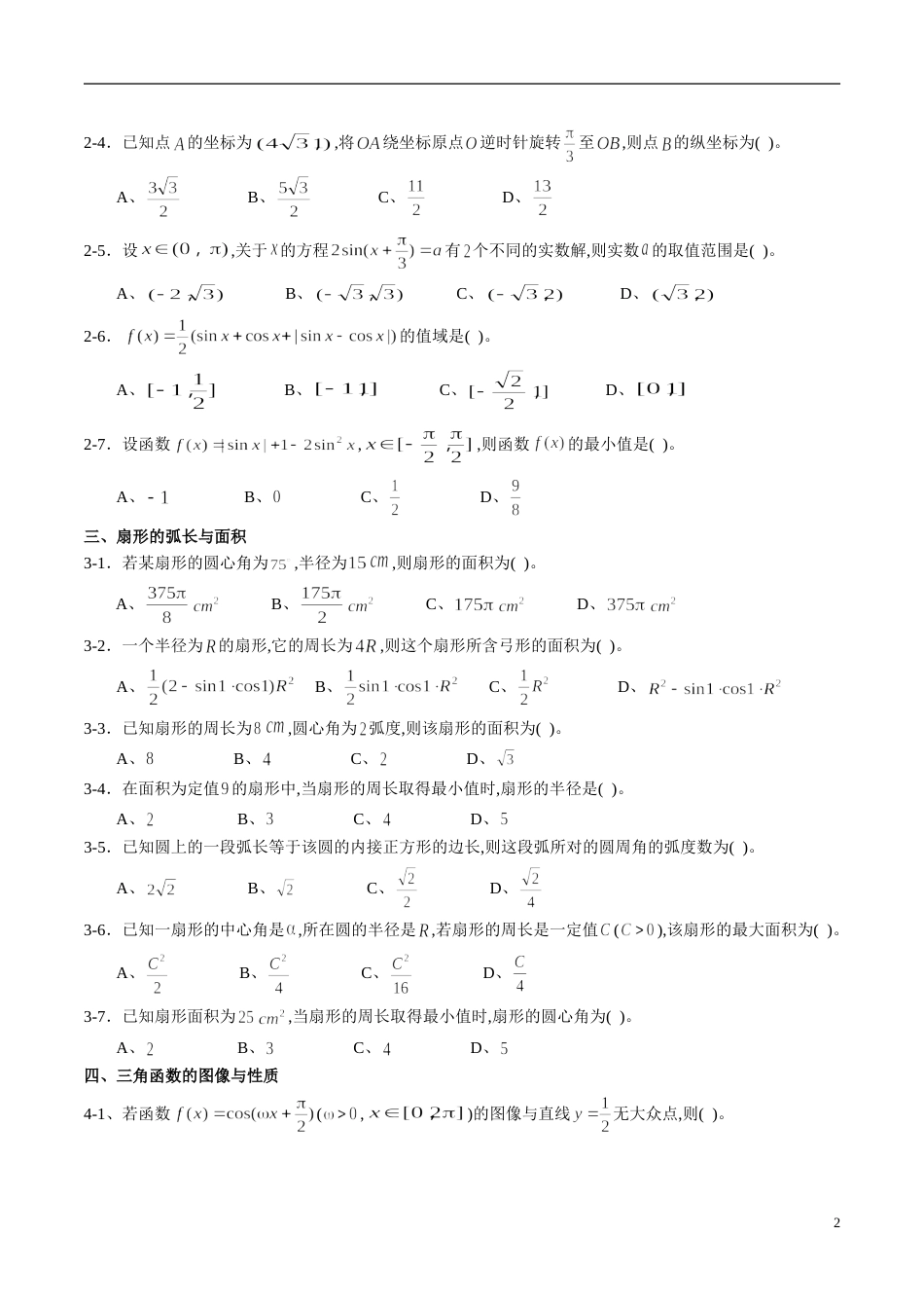 专题19 三角函数（同步练习）（新高考地区专用）（原卷版）_第2页