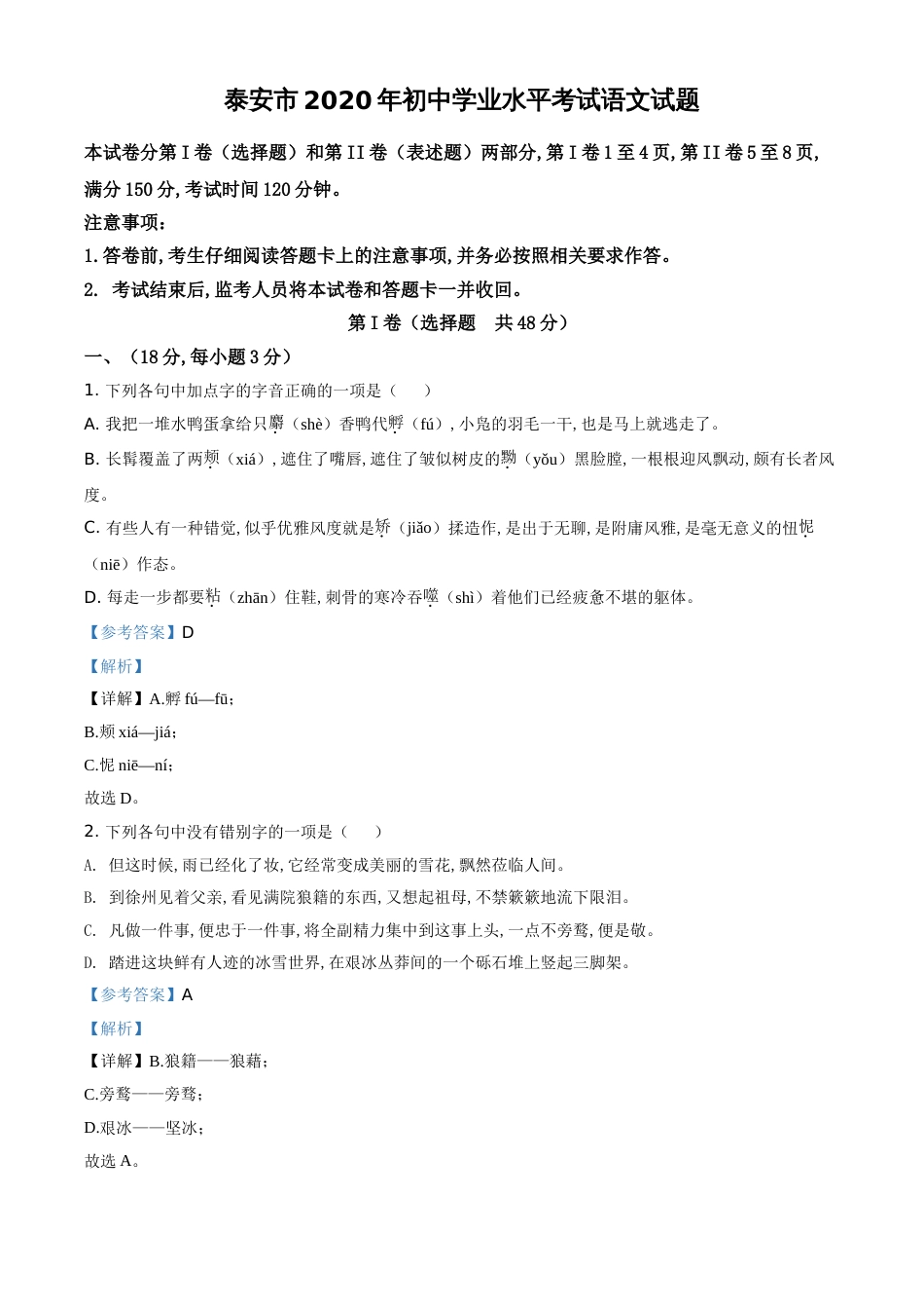 精品解析：山东省泰安市2020年中考语文试题（解析版）_第1页