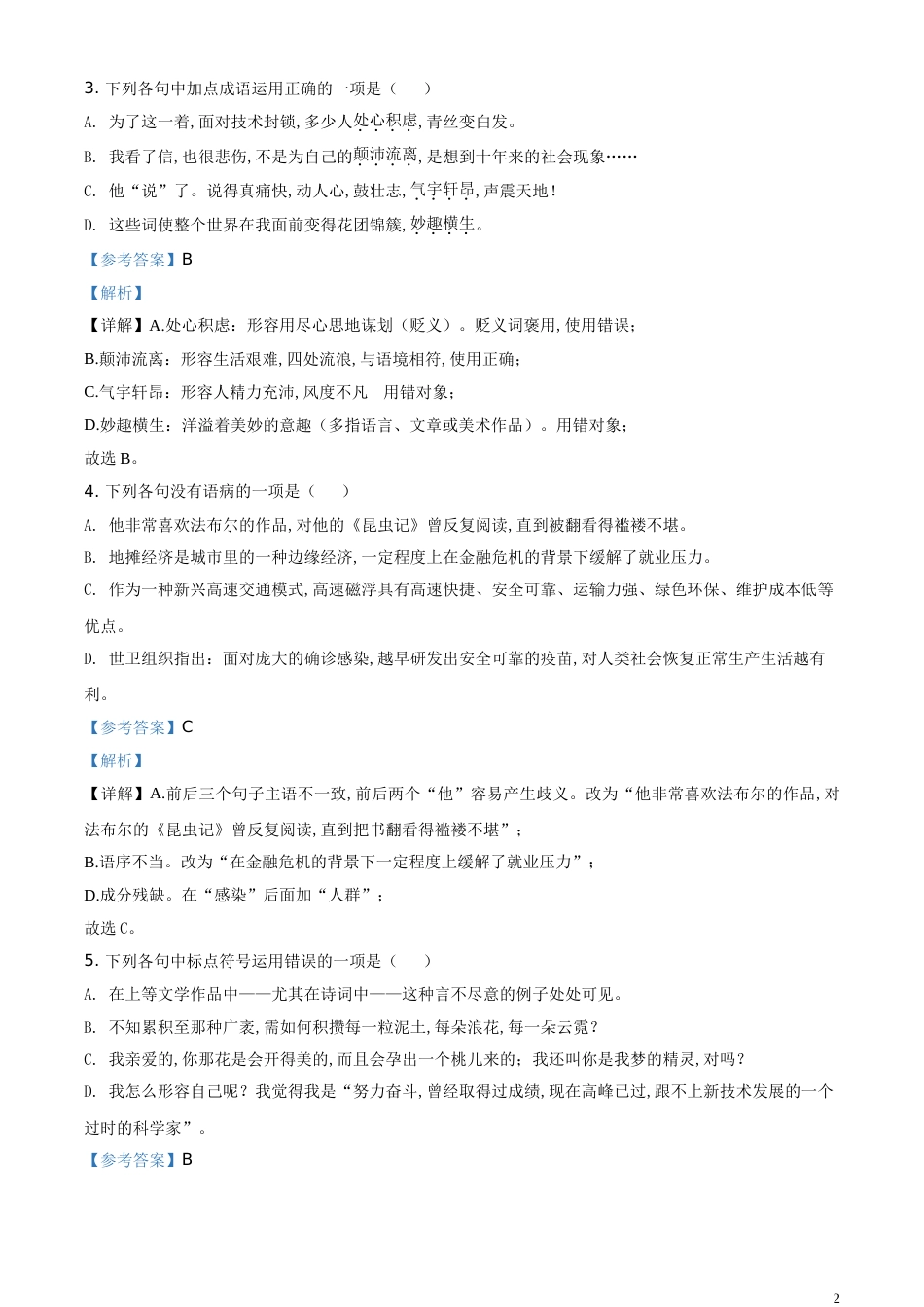 精品解析：山东省泰安市2020年中考语文试题（解析版）_第2页