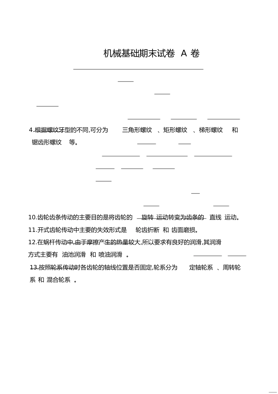 机械基础期末试卷与答案[共6页]_第1页
