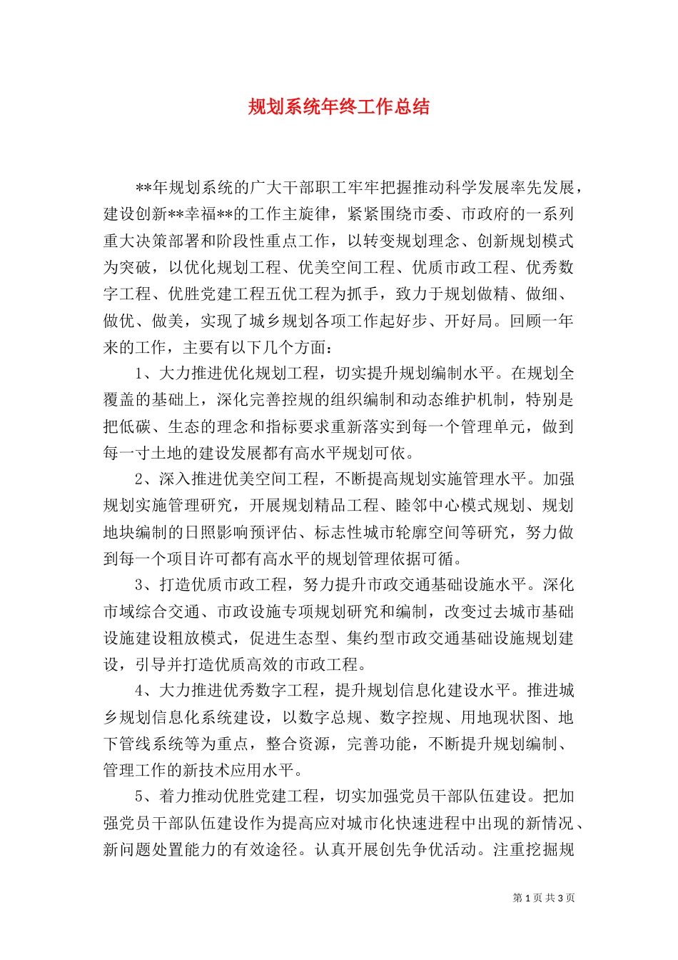 规划系统年终工作总结_第1页