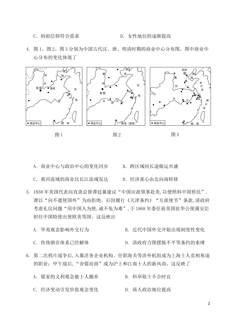 山东省淄博市2020届高三第一次模拟考试（4月）历史试题[共12页]_第2页