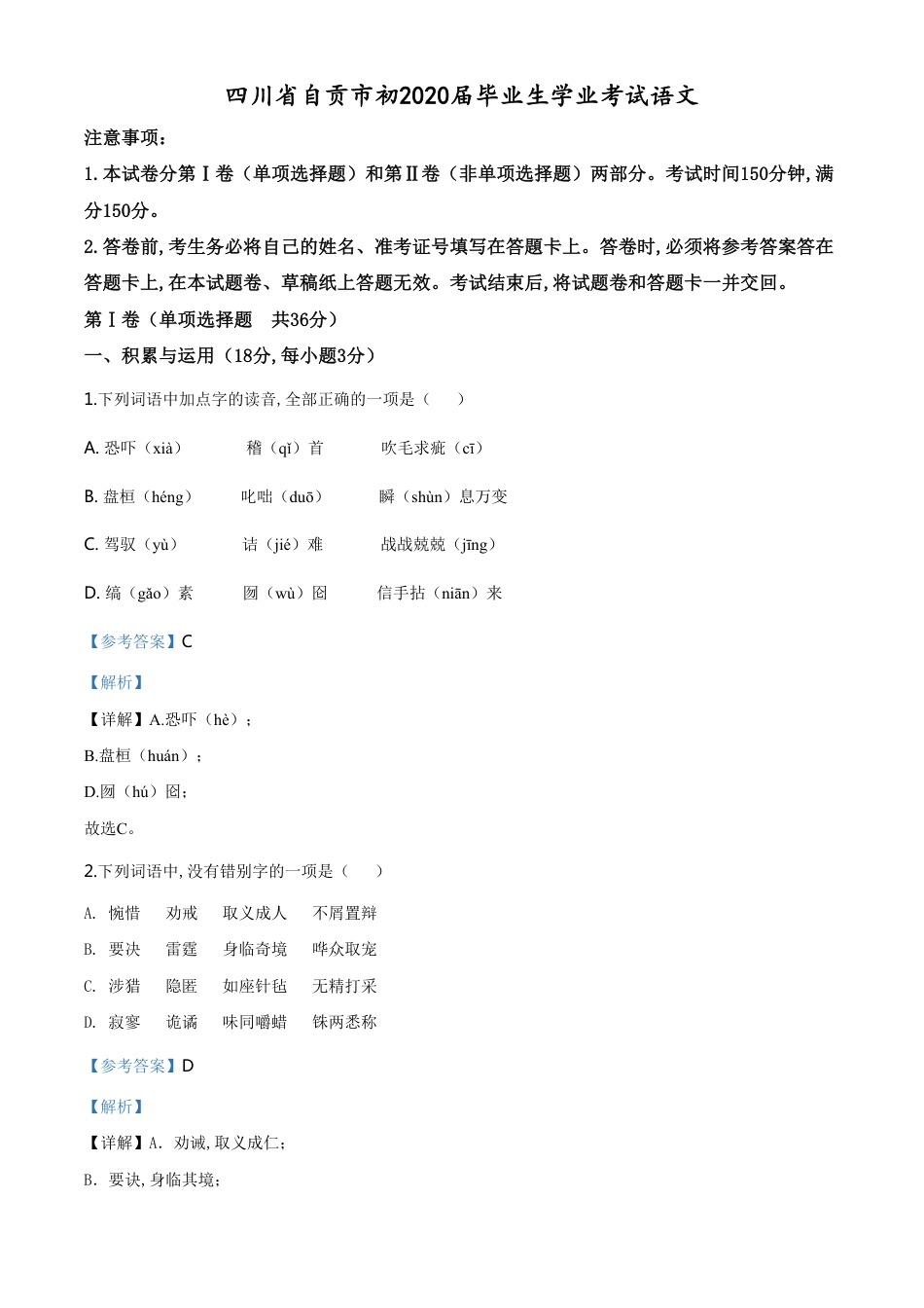 精品解析：四川省自贡市2020年中考语文试题（解析版）_第1页