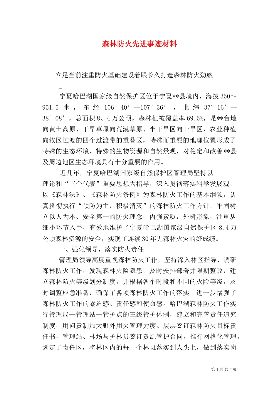 森林防火先进事迹材料_第1页