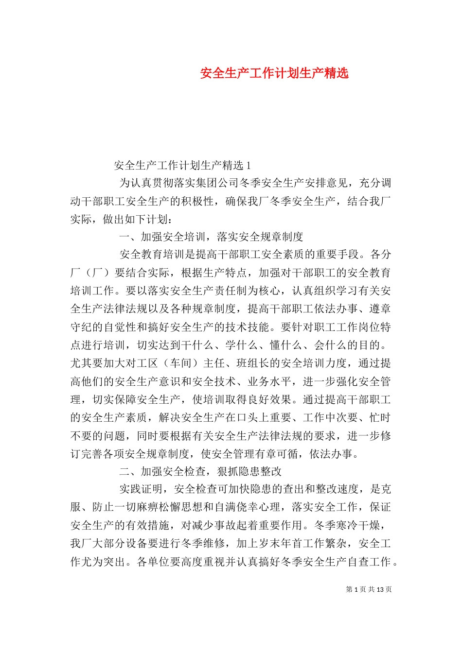 安全生产工作计划生产精选_第1页