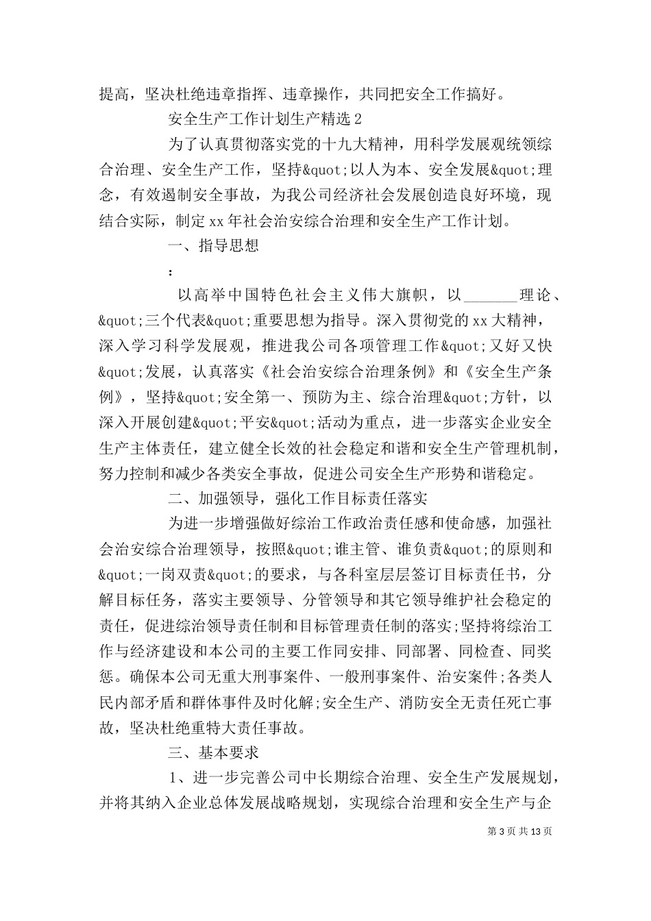 安全生产工作计划生产精选_第3页