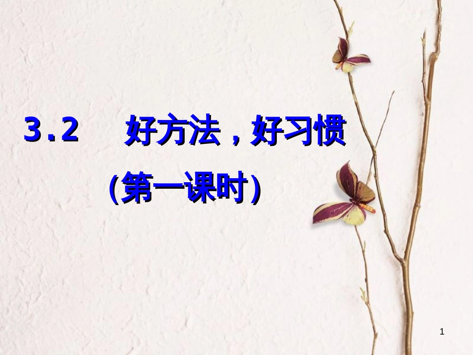 七年级道德与法治上册 第三单元 在学习中成长 3.2 好方法，好习惯 第一框 探索学习好方法课件 粤教版[共11页]_第1页