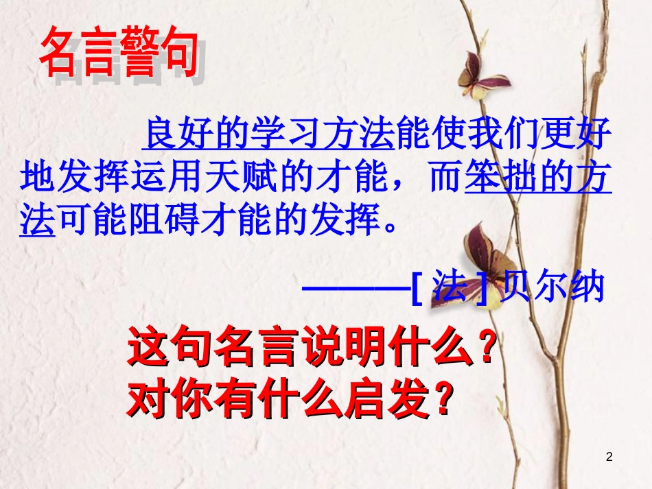 七年级道德与法治上册 第三单元 在学习中成长 3.2 好方法，好习惯 第一框 探索学习好方法课件 粤教版[共11页]_第2页