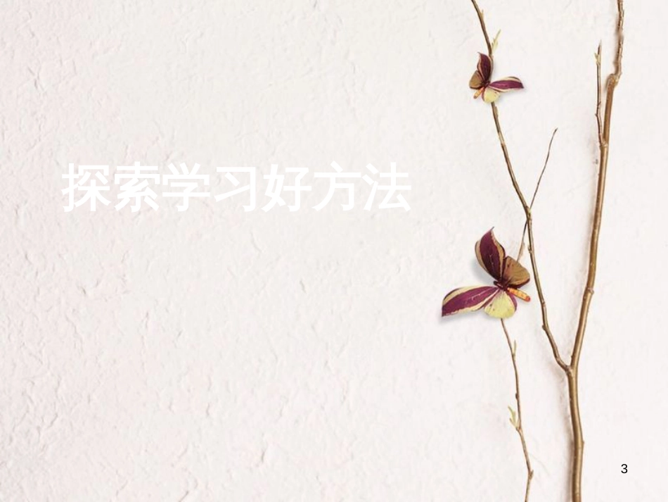 七年级道德与法治上册 第三单元 在学习中成长 3.2 好方法，好习惯 第一框 探索学习好方法课件 粤教版[共11页]_第3页