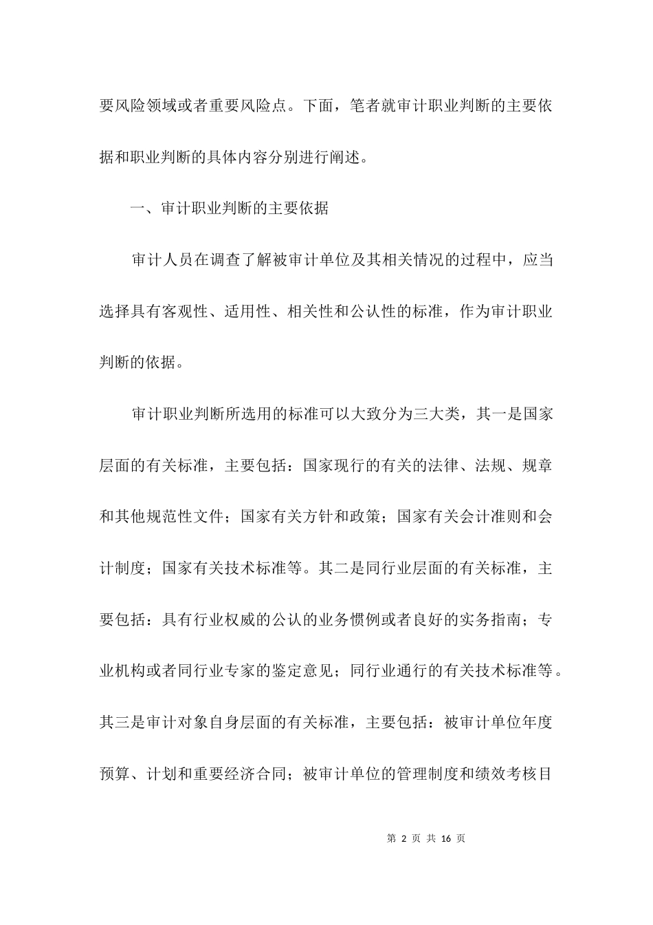 （精选）审计人员职业判断调查报告3篇_第2页