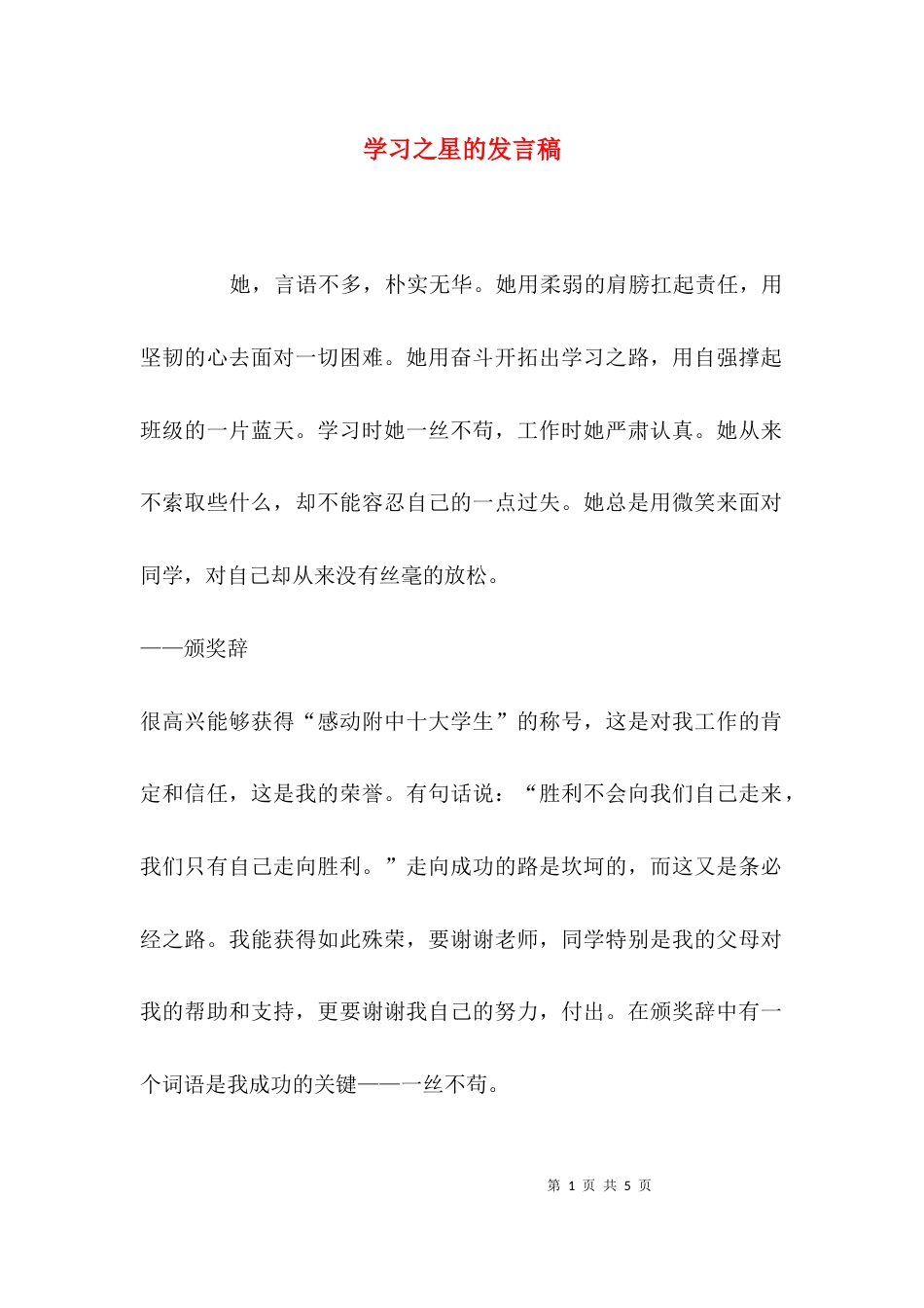 （精选）学习之星的发言稿_第1页