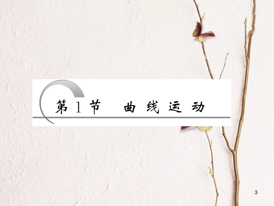 高中物理 第五章 曲线运动 第1节 曲线运动课件 新人教版必修2[共55页]_第3页