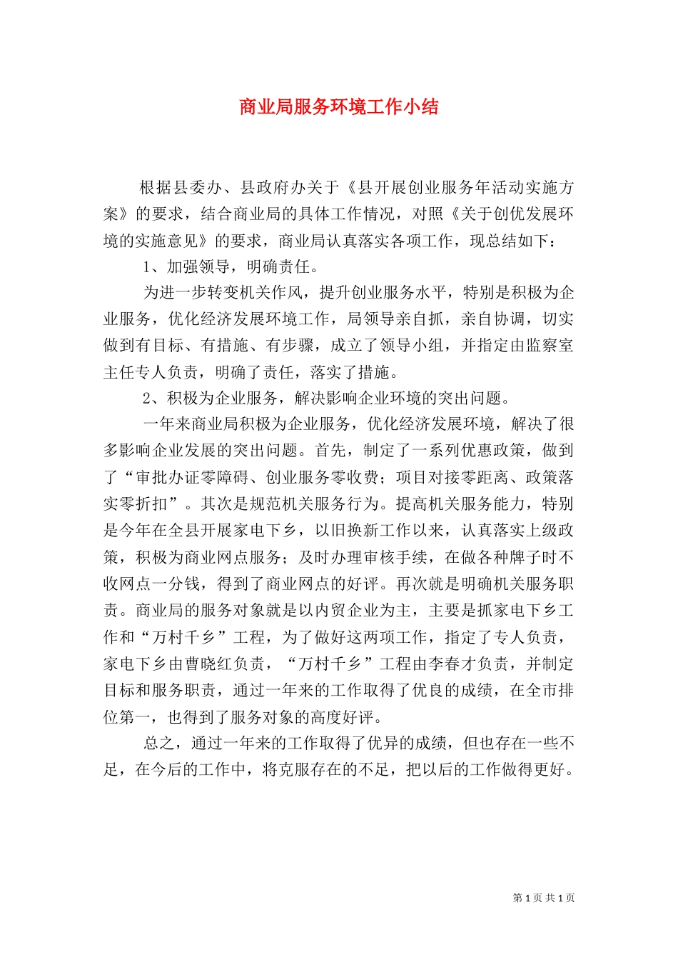 商业局服务环境工作小结_第1页
