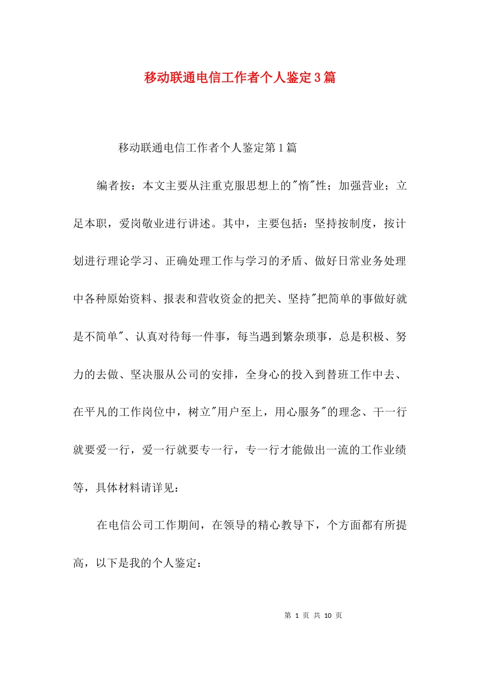 移动联通电信工作者个人鉴定3篇_第1页