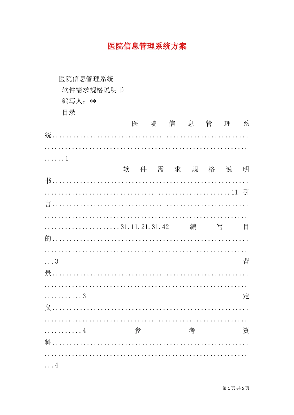 医院信息管理系统方案_第1页