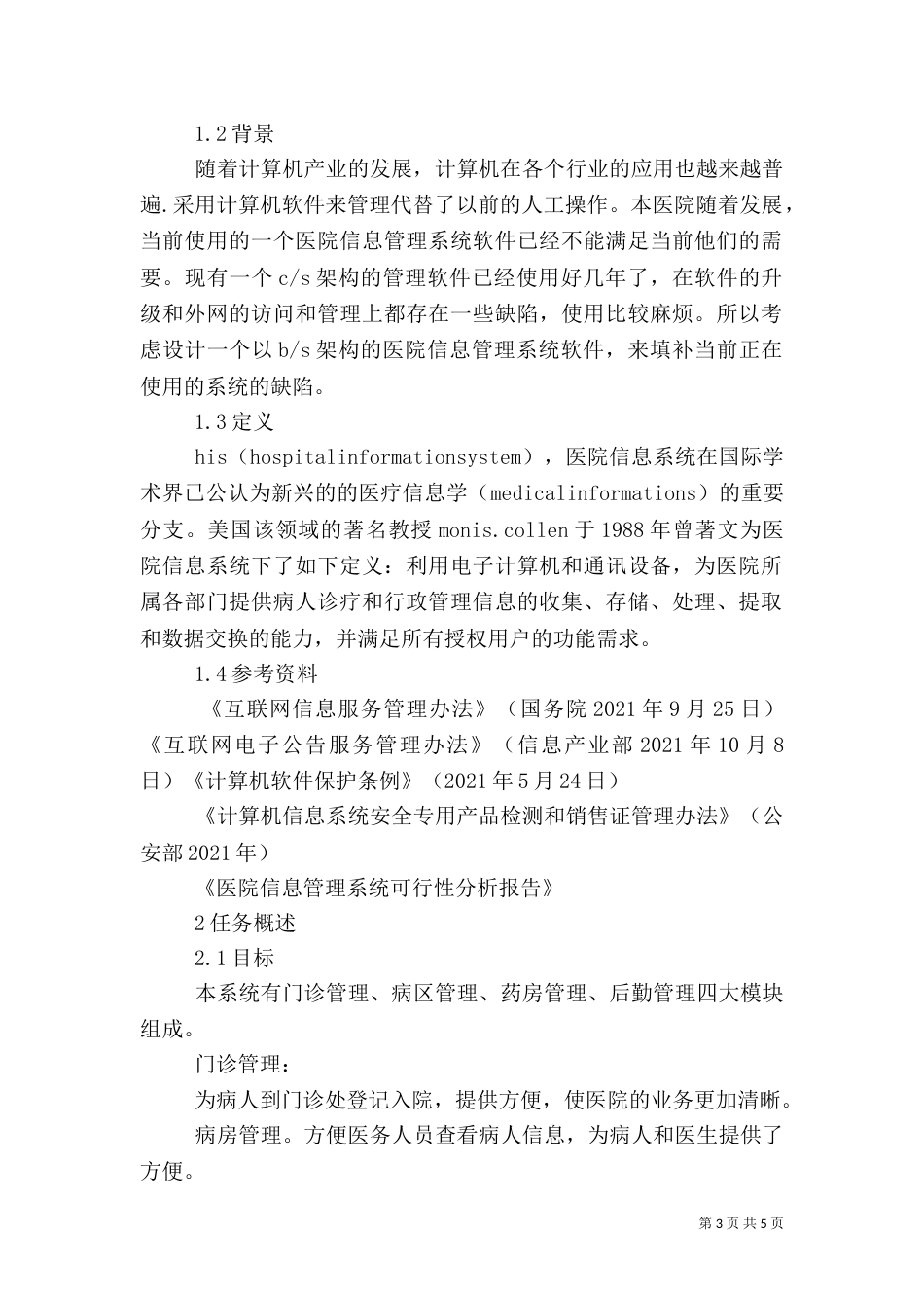 医院信息管理系统方案_第3页