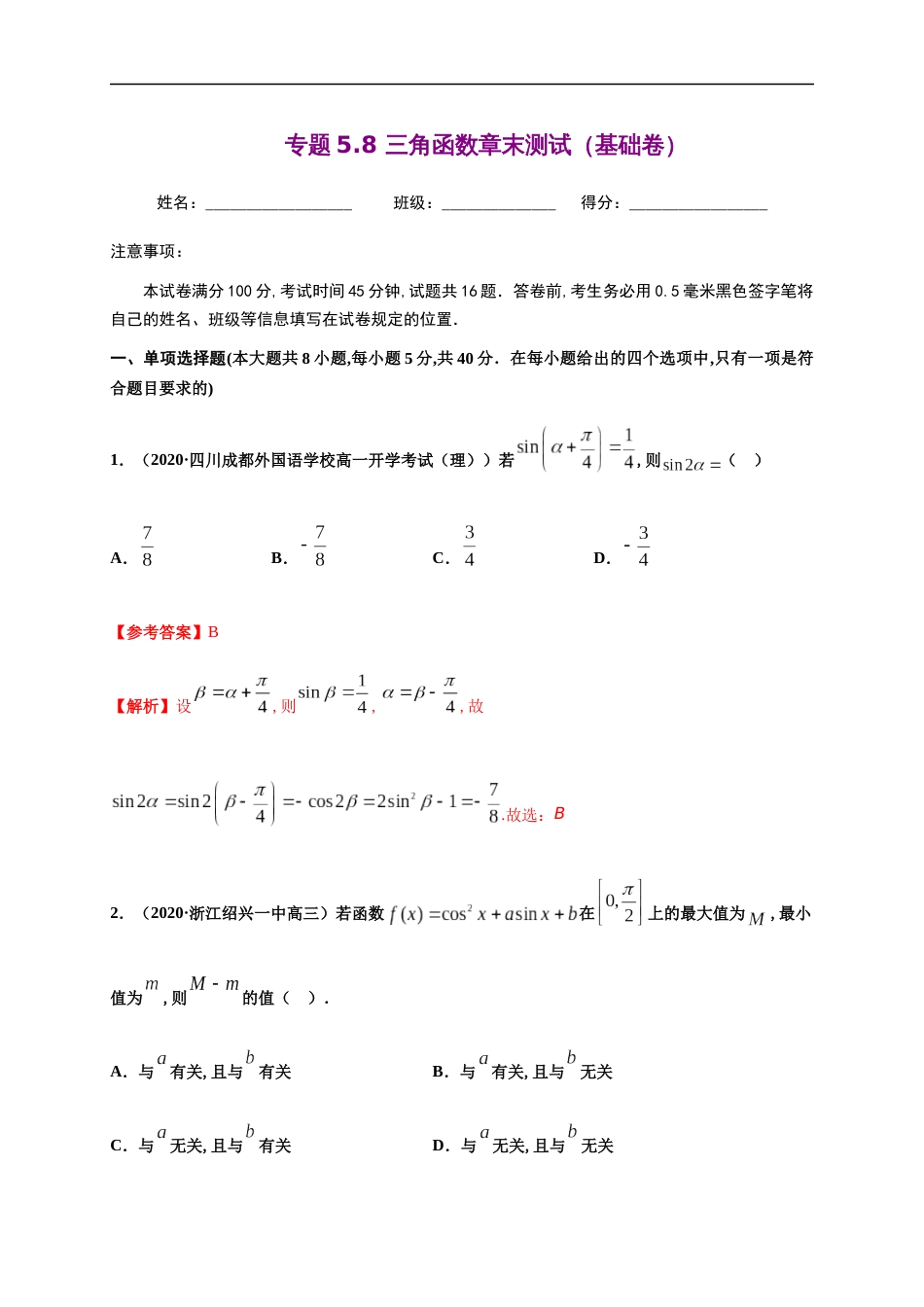 专题5.8三角函数章末测试（基础卷）-2020-2021学年高一数学尖子生同步培优题典（人教A版2019必修第一册）（解析版）_第1页