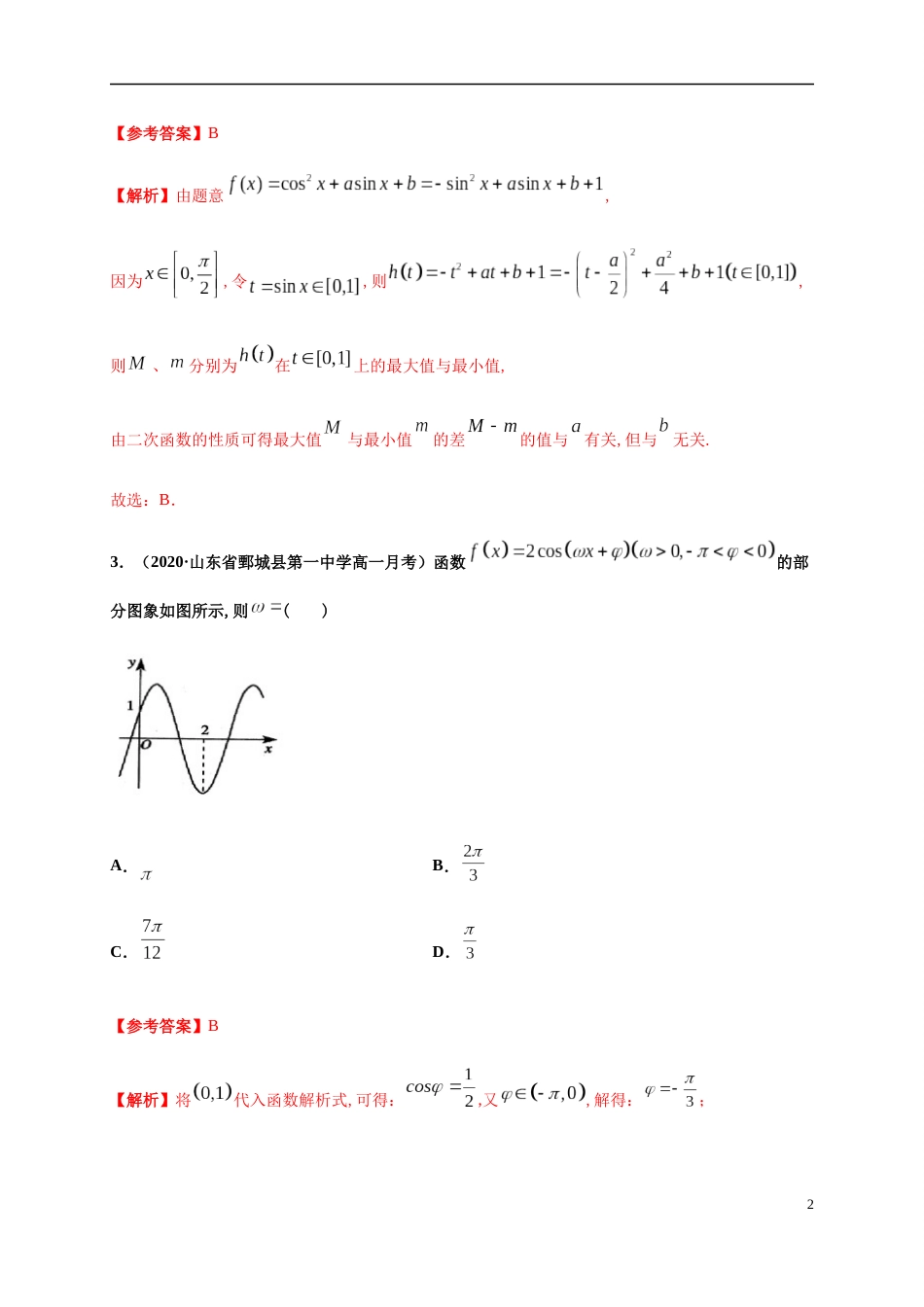 专题5.8三角函数章末测试（基础卷）-2020-2021学年高一数学尖子生同步培优题典（人教A版2019必修第一册）（解析版）_第2页