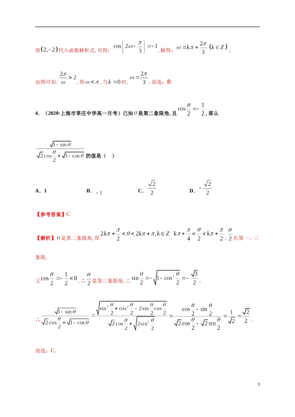 专题5.8三角函数章末测试（基础卷）-2020-2021学年高一数学尖子生同步培优题典（人教A版2019必修第一册）（解析版）_第3页