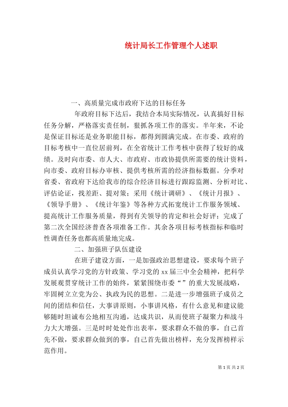 统计局长工作管理个人述职_第1页
