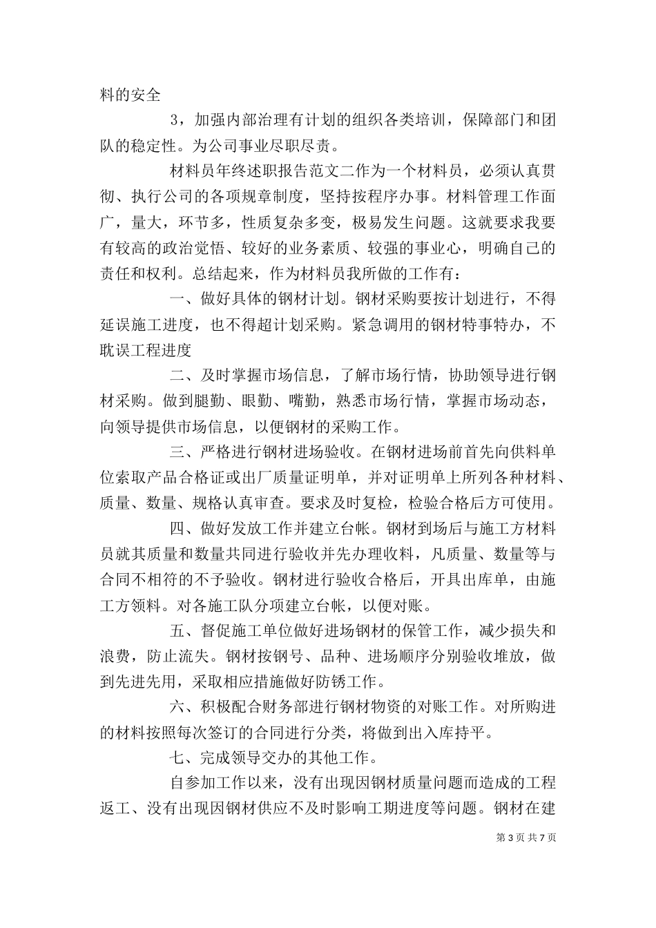 材料员年终述职报告_第3页