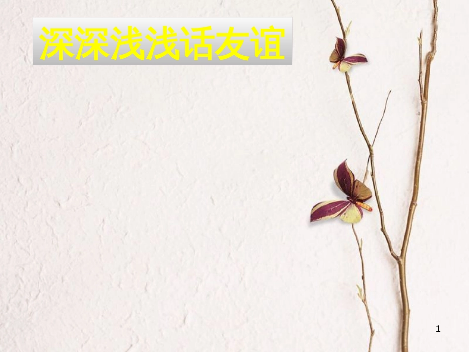 七年级道德与法治上册 第二单元 友谊的天空 第四课 友谊与成长同行 第二框 深深浅浅话友谊课件 新人教版[共17页]_第1页
