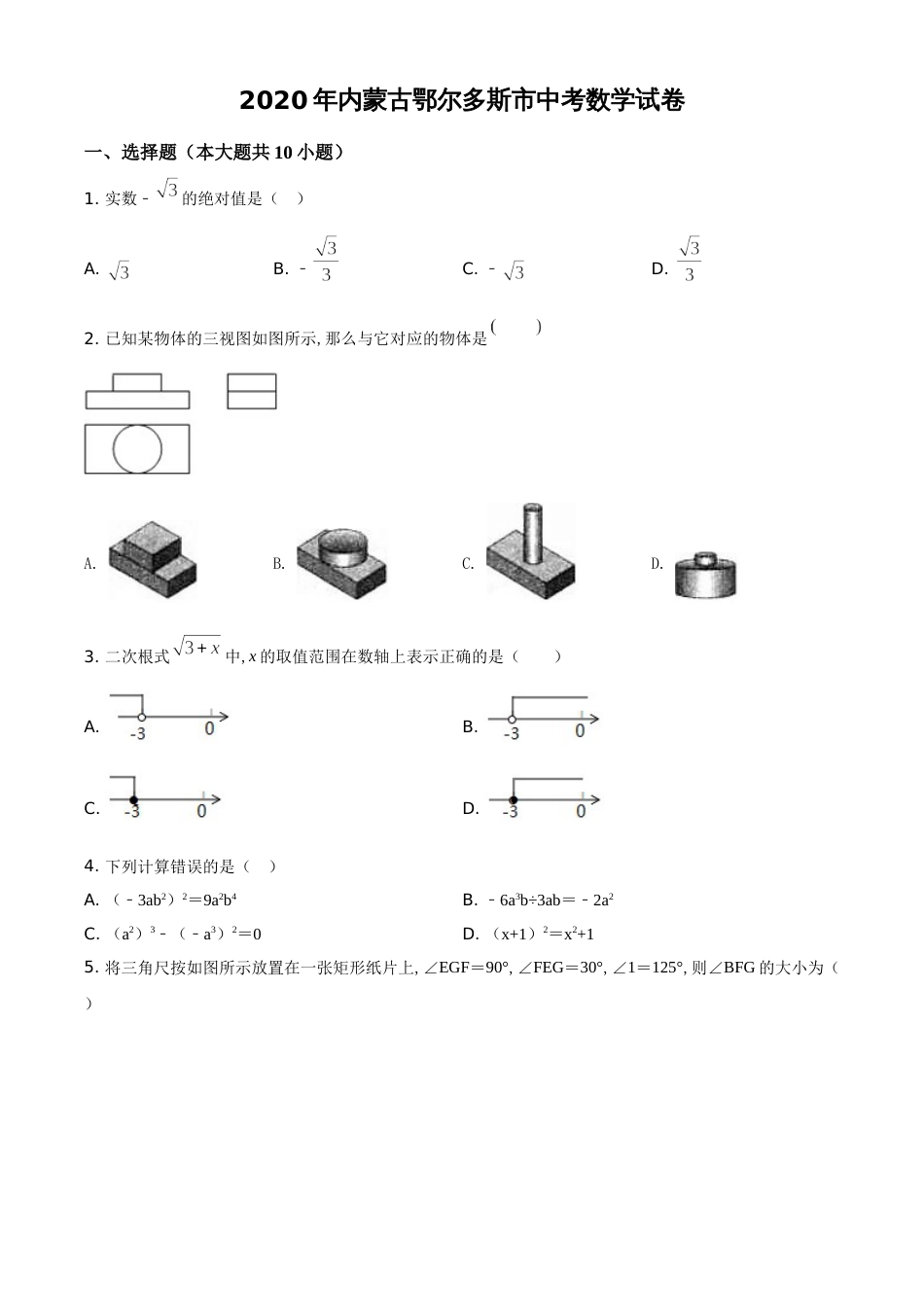 精品解析：内蒙古鄂尔多斯市2020年中考数学试题（原卷版）_第1页